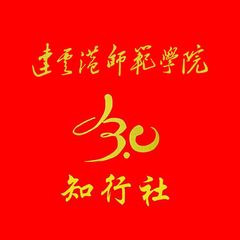 知行社简介